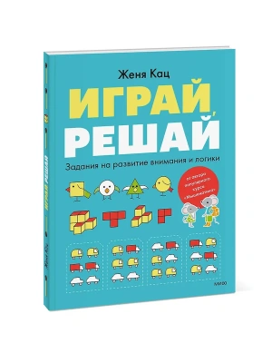 Играй, решай. Задания на развитие внимания и логики- купить в магазине Кассандра, фото, 9785002143696, 