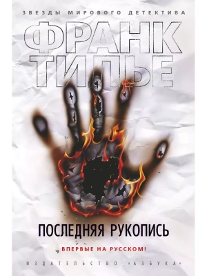 Последняя рукопись- купить в магазине Кассандра, фото, 9785389181724, 