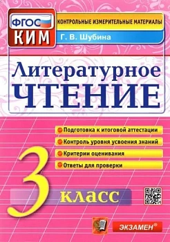 КИМ. Итоговая аттестация 3 класс Литературное чтение. 2017. ФГОС - купить в магазине Кассандра, фото, 9785377116394, 