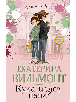 Куда исчез папа? - купить в магазине Кассандра, фото, , 