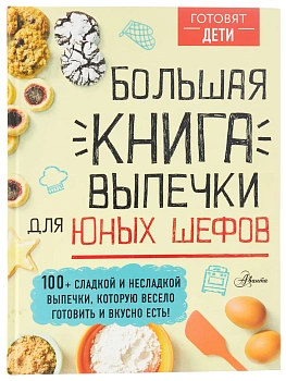 Большая книга выпечки для юных шефов - купить в магазине Кассандра, фото, 9785171356545, 