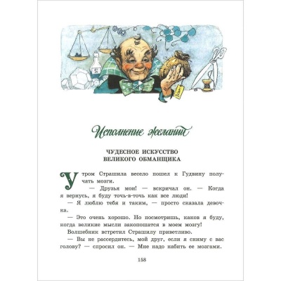 Волшебник Изумрудного города- купить в магазине Кассандра, фото, 9785170842001, 
