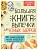 Большая книга выпечки для юных шефов - купить в магазине Кассандра, фото, 9785171356545, 