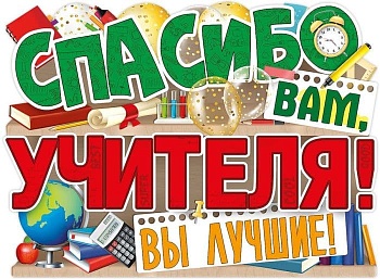 Плакат "Спасибо вам, учителя!" - купить в магазине Кассандра, фото, 4607178600214, 