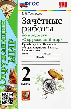Окружающий мир 2 класс Плешаков. Зачетные работы. ФГОС Новый - купить в магазине Кассандра, фото, 9785377163459, 