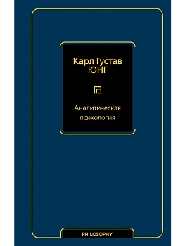 Аналитическая психология - купить в магазине Кассандра, фото, 9785171564117, 