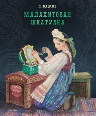 Малахитовая шкатулка- купить в магазине Кассандра, фото, 9785995141167, 