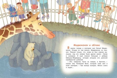 Медвежонок и облака: Рассказы и сказки- купить в магазине Кассандра, фото, 9785001321545, 