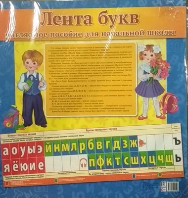 Лента букв. Наглядное пособие для начальной школы (128х38см)- купить в магазине Кассандра, фото, 9785994912508, 