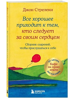 Все хорошее приходит к тем, кто следует за своим сердцем. Cборник озарений, чтобы прислушаться к себе - купить в магазине Кассандра, фото, 9785041606428, 