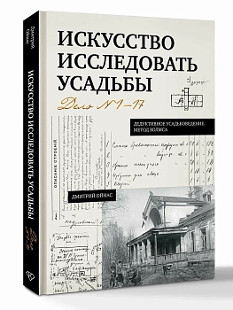 Искусство исследовать усадьбы. Дело №1-17 - купить в магазине Кассандра, фото, 9785171810528, 