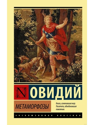 Метаморфозы- купить в магазине Кассандра, фото, 9785171351106, 