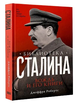 Библиотека Сталина. Вождь и его книги - купить в магазине Кассандра, фото, 9785171721879, 