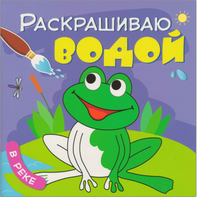 Раскрашиваю водой. В реке- купить в магазине Кассандра, фото, 9785431538216, 