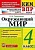 КИМ-ВПР.4кл.Окружающий мир.ФГОС - купить в магазине Кассандра, фото, 9785377206927, 