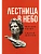 Лестница в небо. Книга о власти - купить в магазине Кассандра, фото, , 