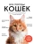 Все породы кошек. Большая иллюстрированная энциклопедия- купить в магазине Кассандра, фото, 9785041130619, 