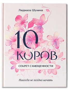 10 коров: секрет самоценности: никогда не поздно начать - купить в магазине Кассандра, фото, 9785222417959, 