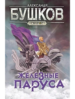Сварог. Железные паруса - купить в магазине Кассандра, фото, 9785001853596, 