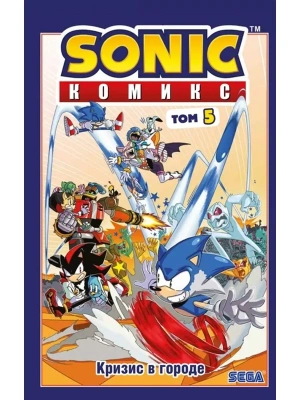 Sonic. Кризис в городе. Комикс. Том. 5 (перевод от Diamond Dust и Сыендука)- купить в магазине Кассандра, фото, 9785041177546, 