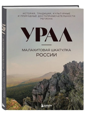 Урал - малахитовая шкатулка России. История, традиции, культурные и природные достопримечательности- купить в магазине Кассандра, фото, 9785042037733, 
