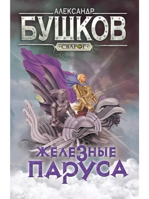 Сварог. Железные паруса- купить в магазине Кассандра, фото, 9785001853596, 