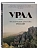Урал - малахитовая шкатулка России. История, традиции, культурные и природные достопримечательности - купить в магазине Кассандра, фото, 9785042037733, 