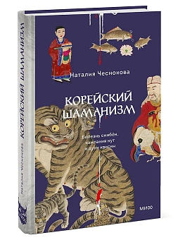 Корейский шаманизм. Болезнь синбён, камлания кут и духи квисин - купить в магазине Кассандра, фото, 9785002507511, 