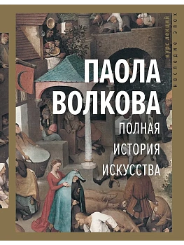 Полная история искусства: курс лекций - купить в магазине Кассандра, фото, 9785171183691, 