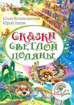 Сказки Светлой поляны - купить в магазине Кассандра, фото, 9785448443770, 