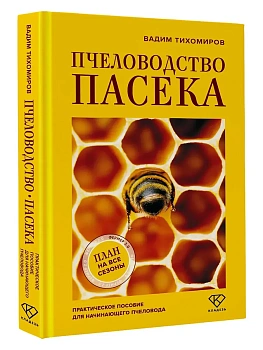 Пчеловодство. Пасека. Практическое пособие для начинающего пчеловода - купить в магазине Кассандра, фото, 9785171781330, 