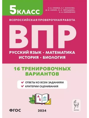 ВПР.Рус.яз,математика, история, биология 5класс.16 вариантов- купить в магазине Кассандра, фото, 9785996616145, 