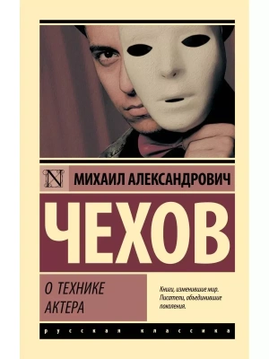 О технике актера- купить в магазине Кассандра, фото, 9785171059873, 