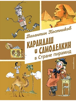 Карандаш и Самоделкин в Стране пирамид (ил. А. Елисеева) - купить в магазине Кассандра, фото, 9785042016486, 