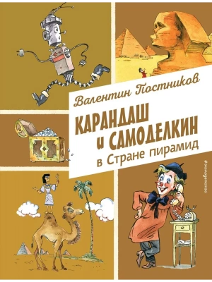 Карандаш и Самоделкин в Стране пирамид (ил. А. Елисеева)- купить в магазине Кассандра, фото, 9785042016486, 