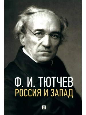 Россия и Запад. Эссе и стихи- купить в магазине Кассандра, фото, 9785392442225, 