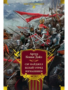 Сэр Найджел. Белый отряд. Изгнанники - купить в магазине Кассандра, фото, 9785389315815, 