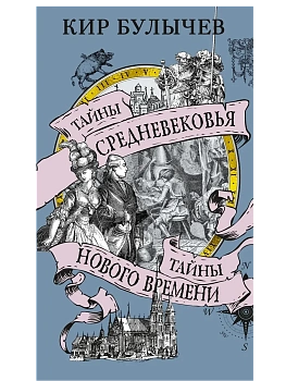 Тайны Средневековья. Тайны Нового времени - купить в магазине Кассандра, фото, 9785389264564, 
