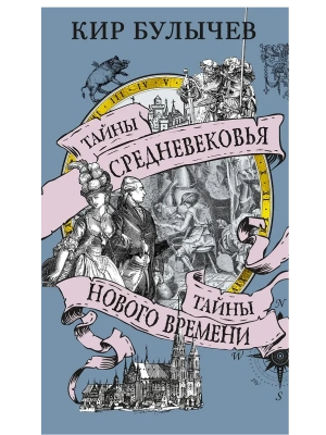 Тайны Средневековья. Тайны Нового времени- купить в магазине Кассандра, фото, 9785389264564, 