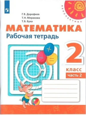 ПШ.Математика 2кл.Дорофеев.Рабочая тетрадь.2022.ч.2.(белый)- купить в магазине Кассандра, фото, 9785090900591, 