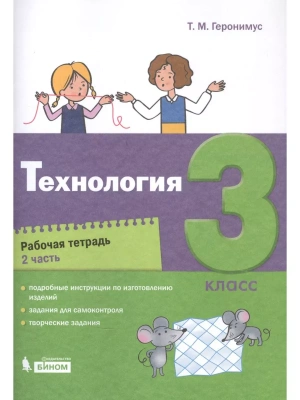 Технология 3 класс Геронимус. Рабочая тетрадь. Часть 2.- купить в магазине Кассандра, фото, 9785090811897, 