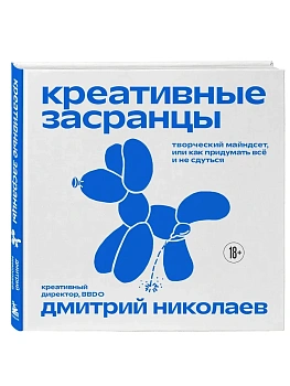 Креативные засранцы. Творческий майндсет или как придумать всё и не сдуться - купить в магазине Кассандра, фото, 9785042290497, 