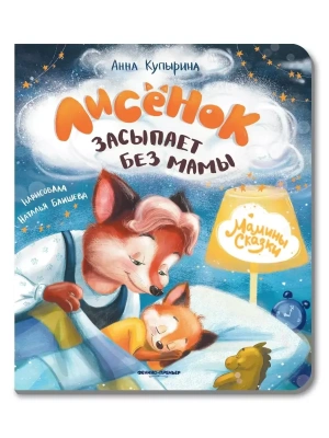 Лисенок засыпает без мамы- купить в магазине Кассандра, фото, 9785222477151, 