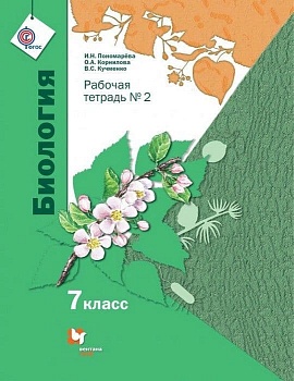 Биология 7 класс Пономарева. Рабочая тетрадь №2. 2019 - купить в магазине Кассандра, фото, 9785360100201, 