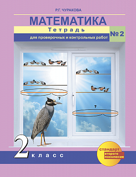 ПНШ. Математика 2 класс Тетрадь для пров. и контр. работ. часть 2 - купить в магазине Кассандра, фото, 9785494005946, 