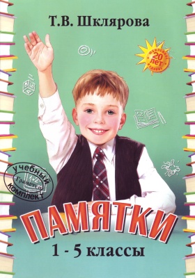Шклярова. Памятки 1-5 класс- купить в магазине Кассандра, фото, 9785897697595, 