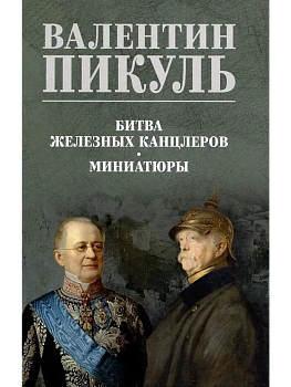 Битва железных канцлеров. Миниатюры  (12+) - купить в магазине Кассандра, фото, 9785448453328, 