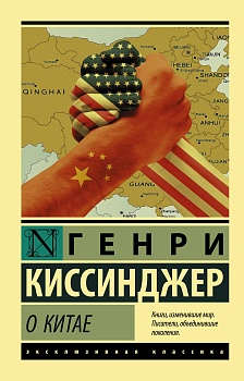 О Китае - купить в магазине Кассандра, фото, 9785171206246, 