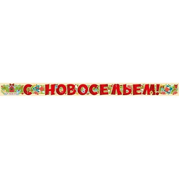 Гирлянда С новосельем! - купить в магазине Кассандра, фото, 4607178601129, 