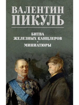 Битва железных канцлеров. Миниатюры  (12+)- купить в магазине Кассандра, фото, 9785448453328, 